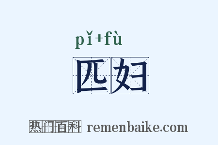匹妇是什么意思的图片
